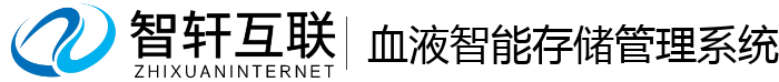 血液智能存储管理系统
